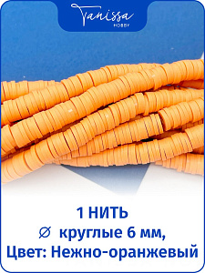 Каучук пластик нежно-оранжевый бусины 6мм, нить, П081